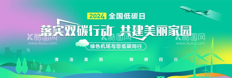 编号：50414002181901135380【酷图网】源文件下载-机场环保绿色展板