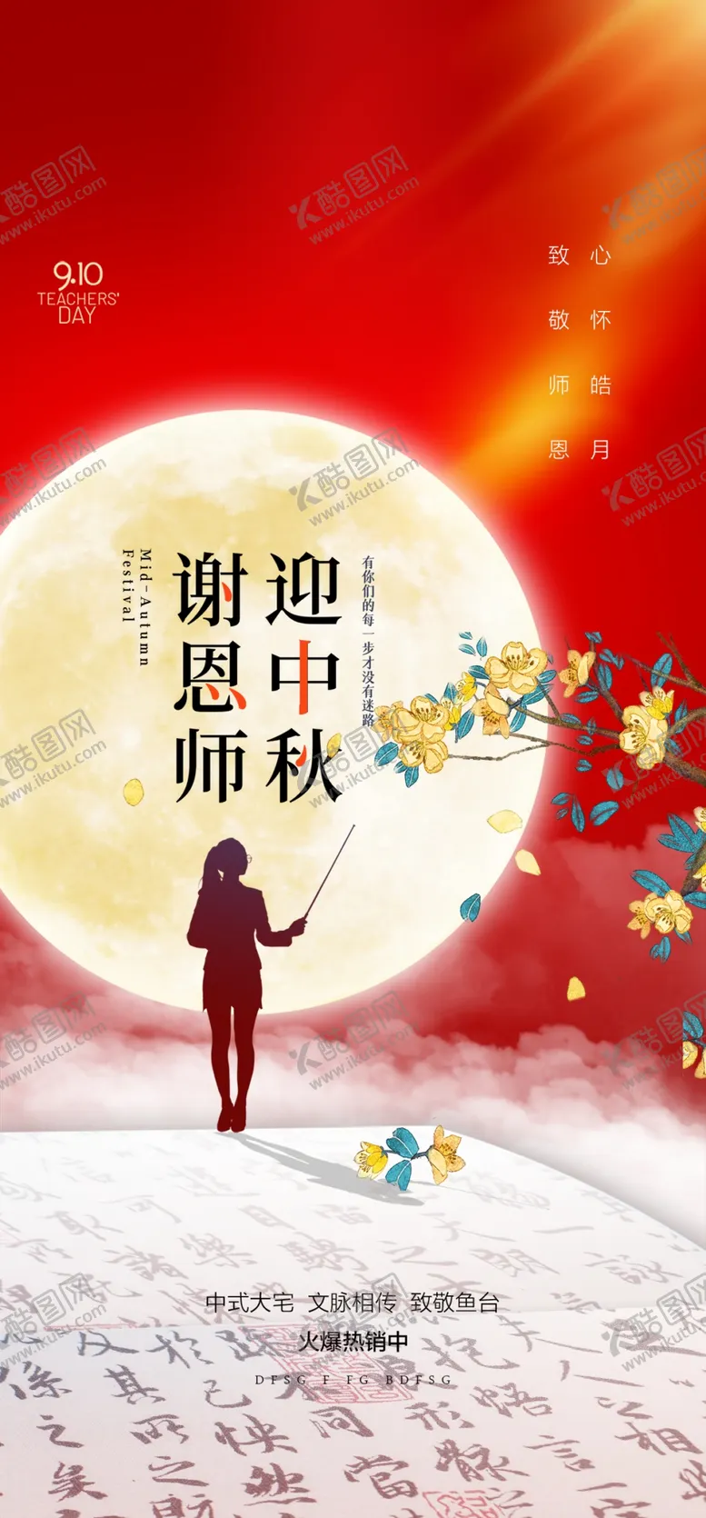 编号：28659102211011371805【酷图网】源文件下载-教师节海报