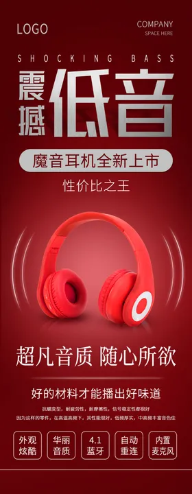 震撼低音耳机展架海报