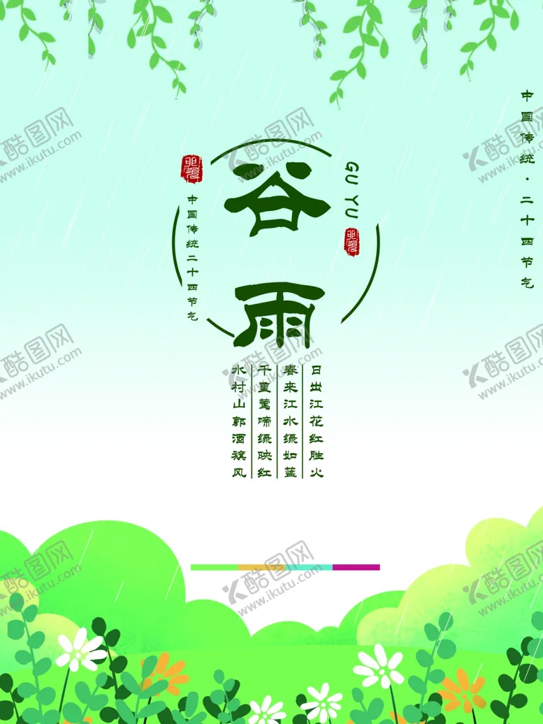 编号：96764906270830212185【酷图网】源文件下载-谷雨