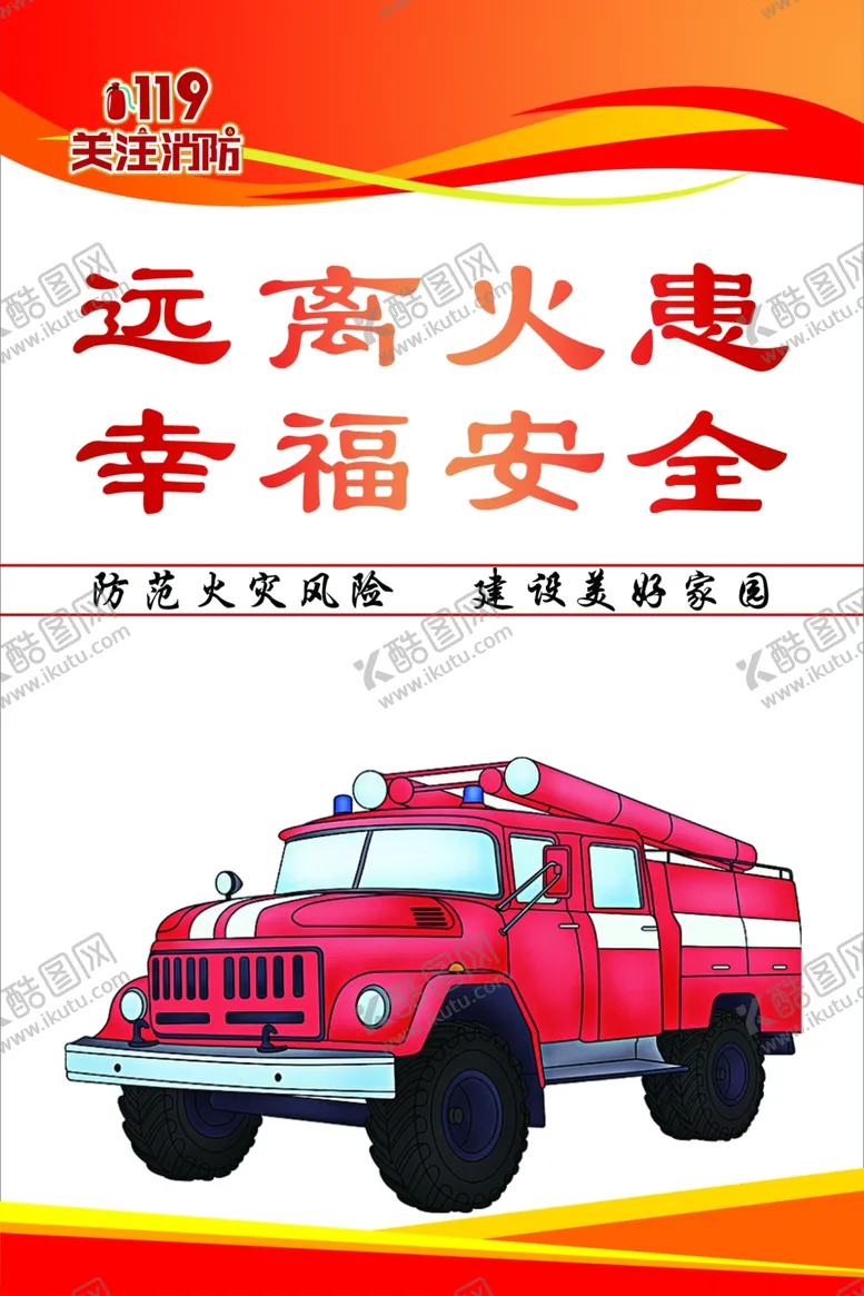 编号：23964302272334487039【酷图网】源文件下载-远离火患