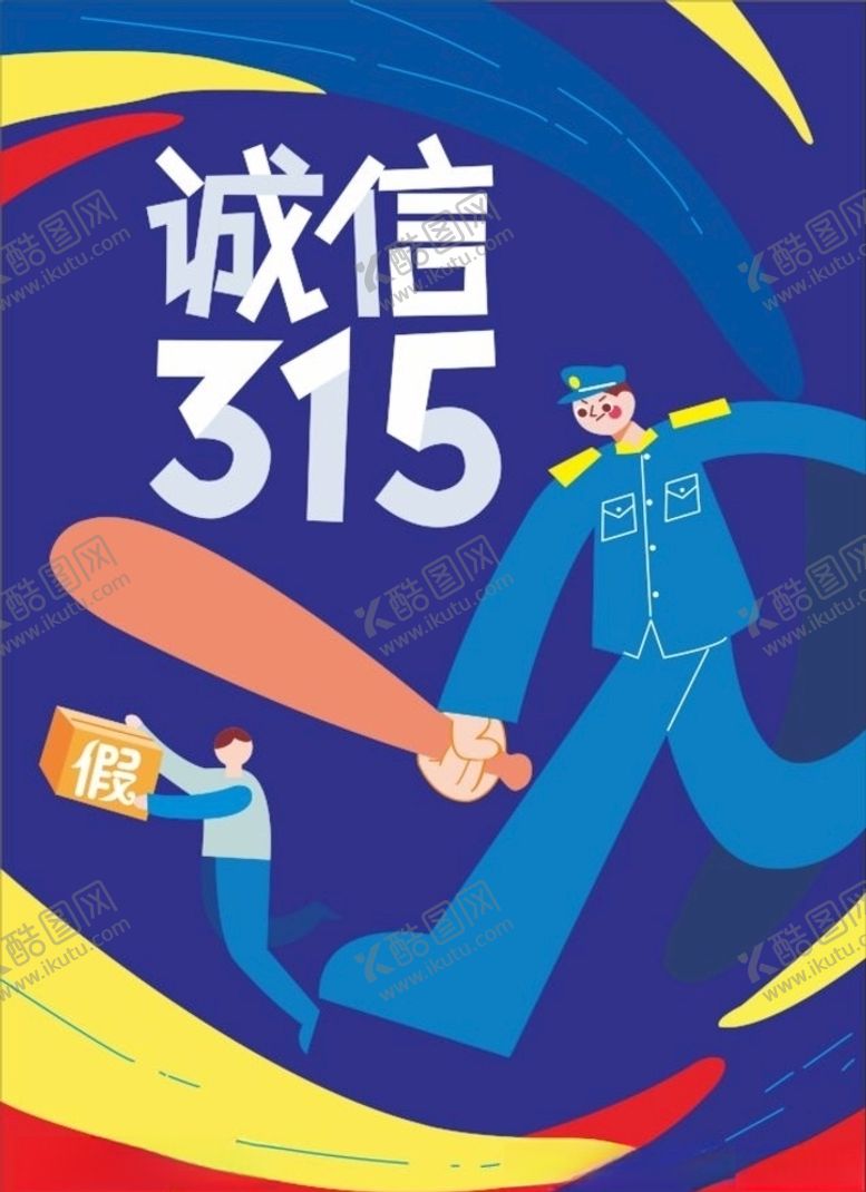 编号：19657709260042363637【酷图网】源文件下载-诚信打假海报