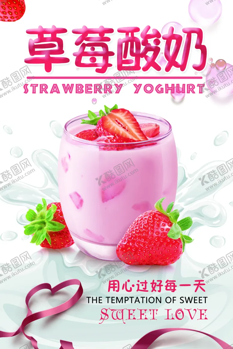 编号：33338910181146035585【酷图网】源文件下载-草莓酸奶