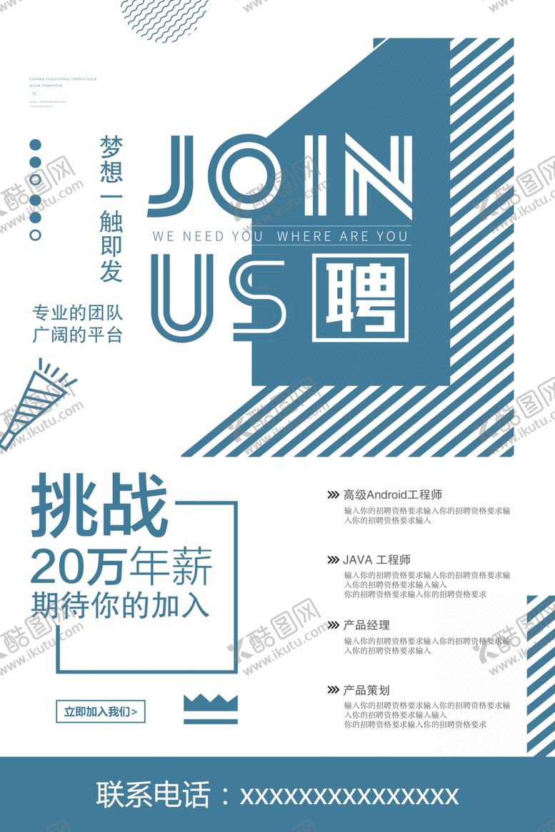 编号：76373010171540346621【酷图网】源文件下载-招聘海报