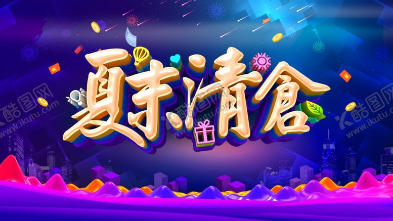 编号：97429210010459283839【酷图网】源文件下载-夏季