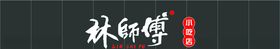 林师傅小吃