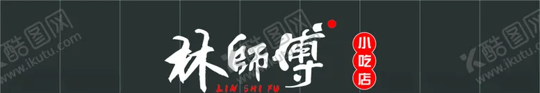 编号：25743305012239441886【酷图网】源文件下载-林师傅小吃