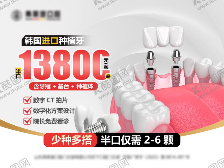 编号：32520502141043338524【酷图网】源文件下载-暑期特惠进口牙齿种植海报