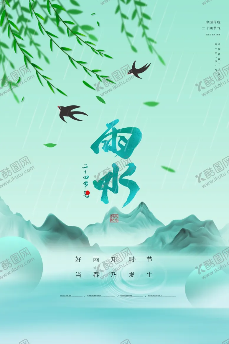 编号：31576604290001087642【酷图网】源文件下载-雨水海报