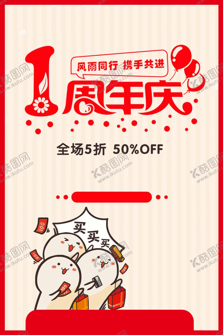 编号：51924809141957160354【酷图网】源文件下载-1周年庆 