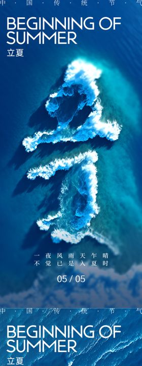 立夏节气海报大地产二十四浪