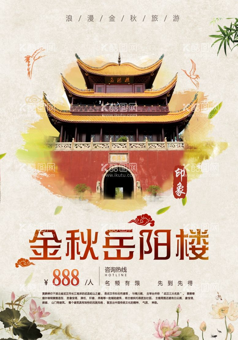 编号：68649912032021489118【酷图网】源文件下载-秋季旅游岳阳楼宣传海报设计