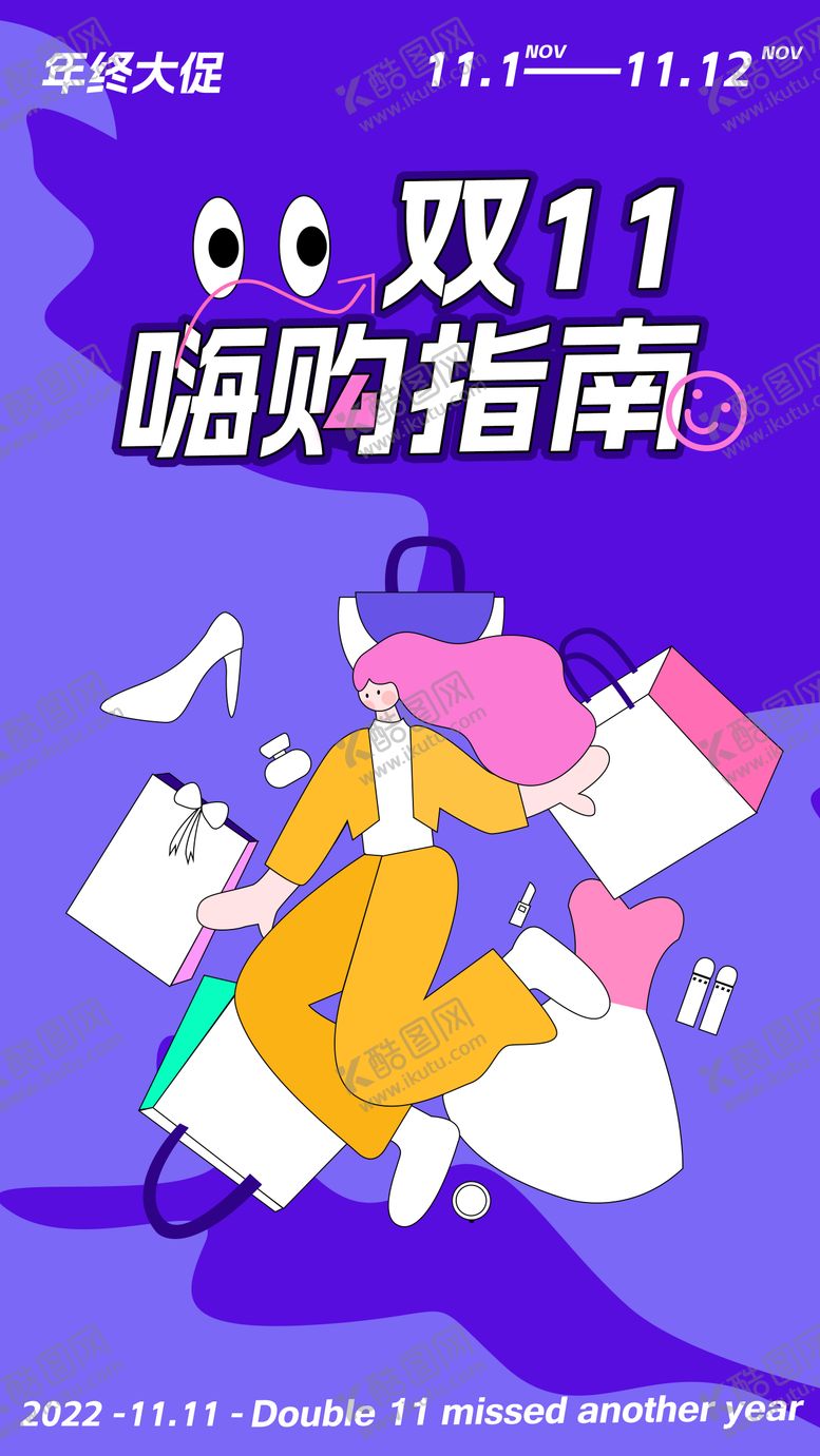 编号：95206910101640143900【酷图网】源文件下载-双11购物指南活动海报