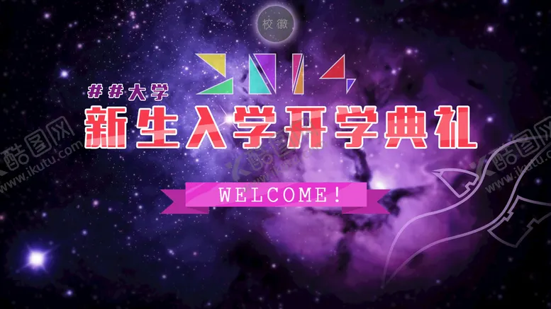 编号：46560810250533378547【酷图网】源文件下载-入学开学典礼