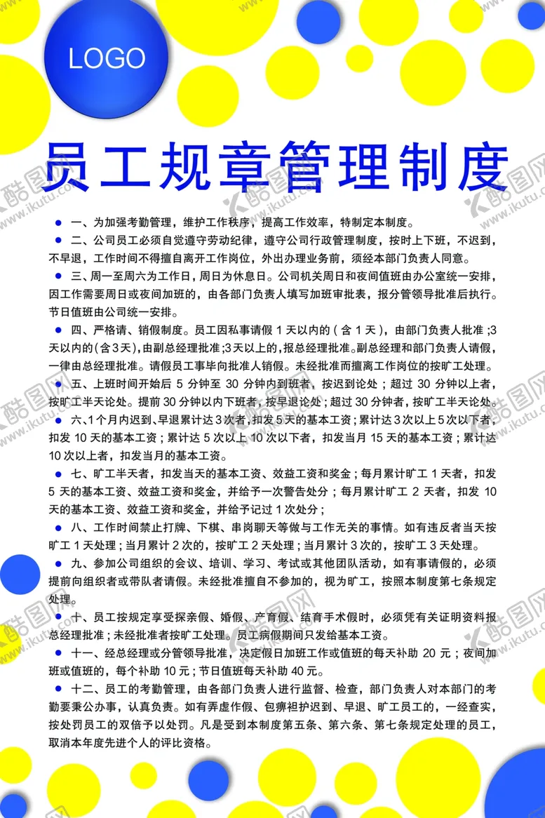编号：63140207010515411788【酷图网】源文件下载-规章制度