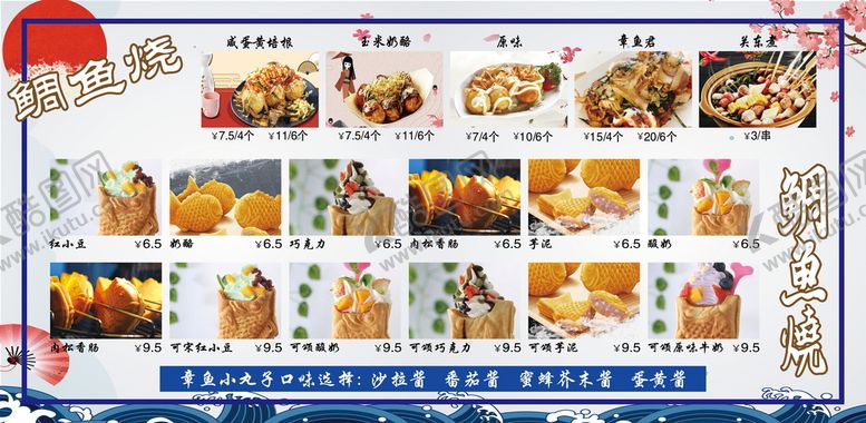编号：36421911170552243467【酷图网】源文件下载-鲷鱼烧菜单