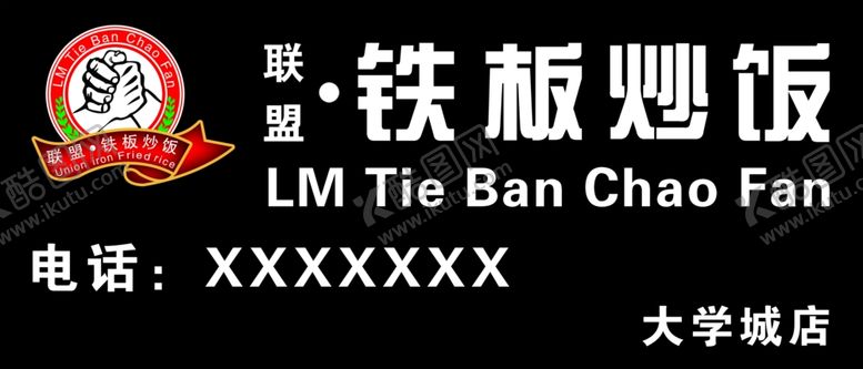 编号：70745209221525488922【酷图网】源文件下载-铁板炒饭