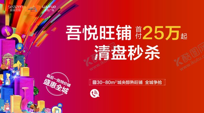 编号：99692905121816008999【酷图网】源文件下载-吾悦广场地产广告