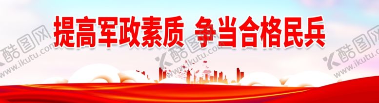编号：50579001132009257040【酷图网】源文件下载-争当合格民兵