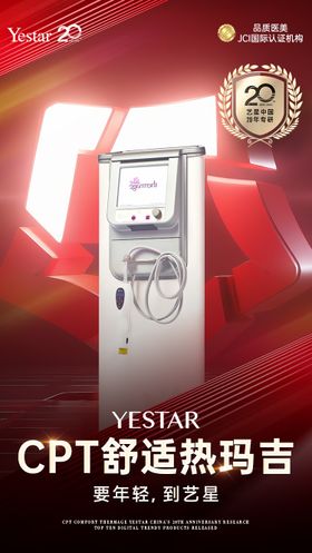 热玛吉新品发布海报