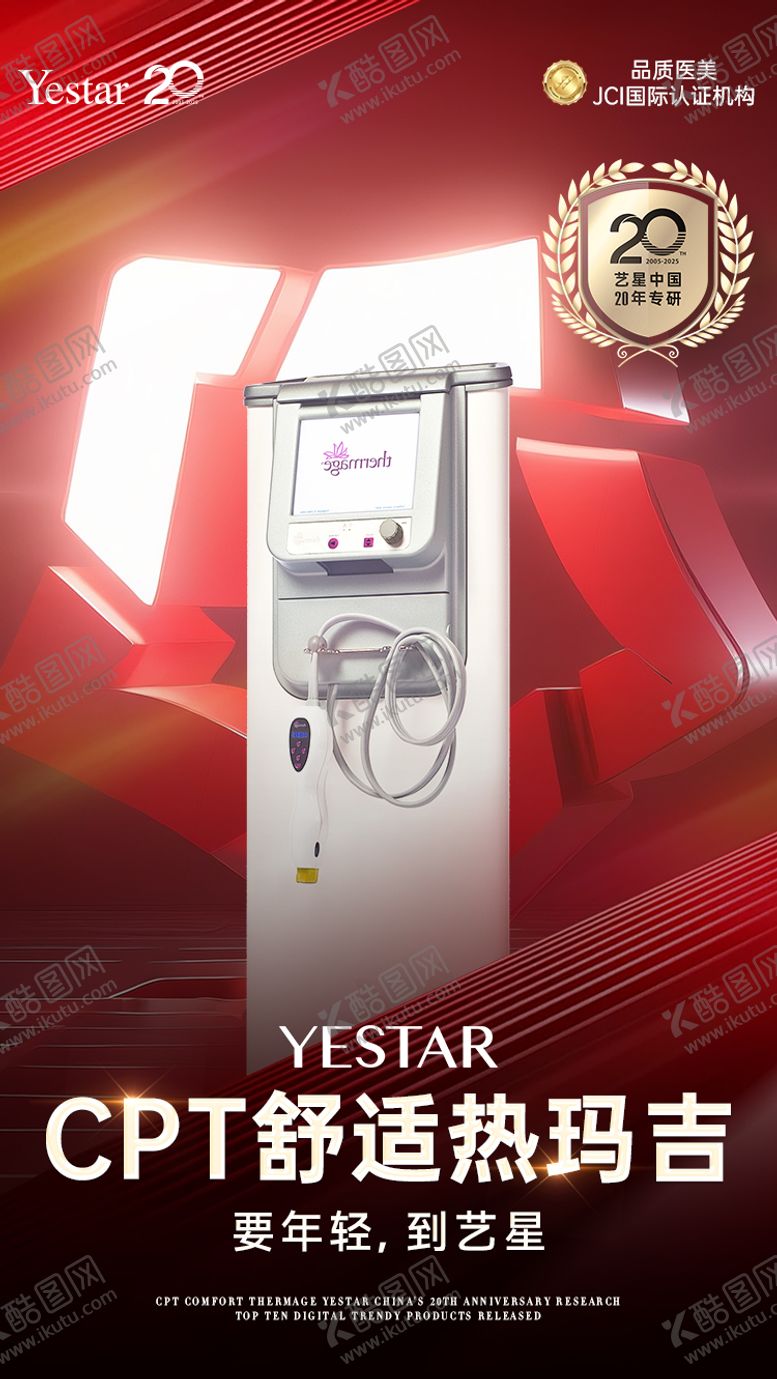 编号：78903009072231361502【酷图网】源文件下载-热玛吉新品发布海报