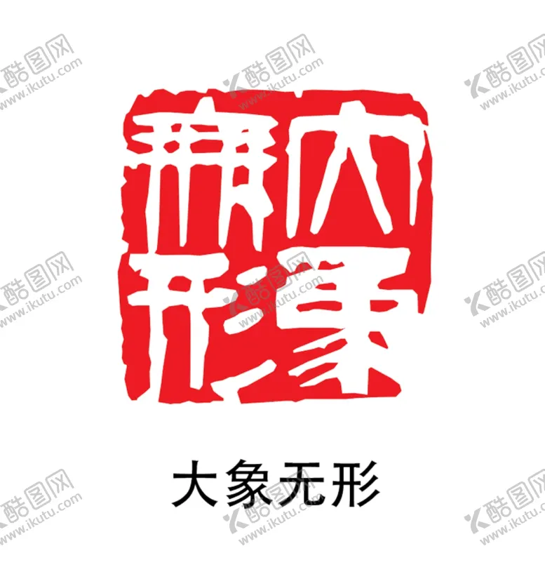 编号：93589404262303205067【酷图网】源文件下载-印章