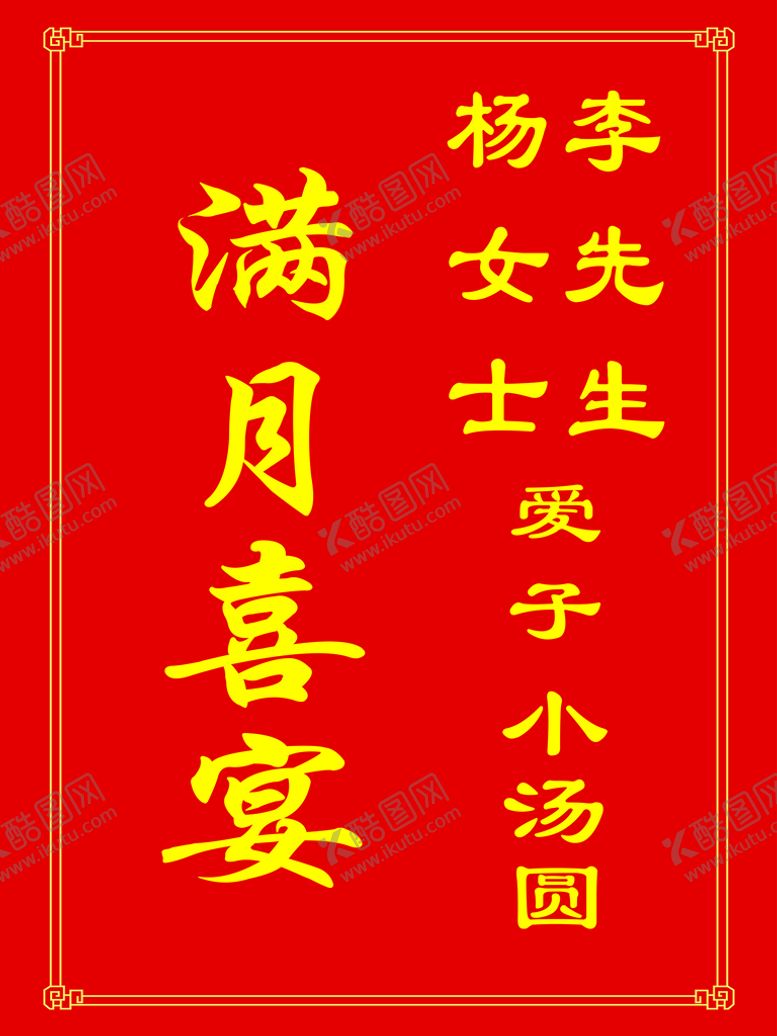 编号：30006112082016445081【酷图网】源文件下载-满月宴水牌 