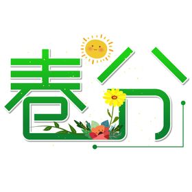 春分字体