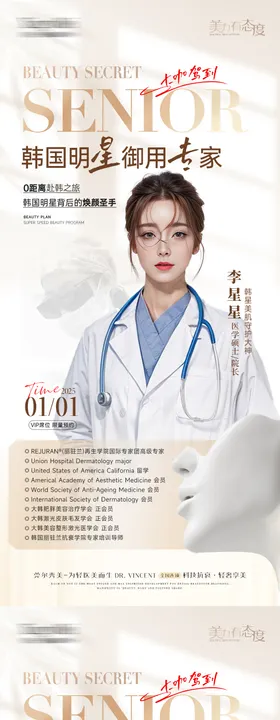 医美明星专家坐诊海报