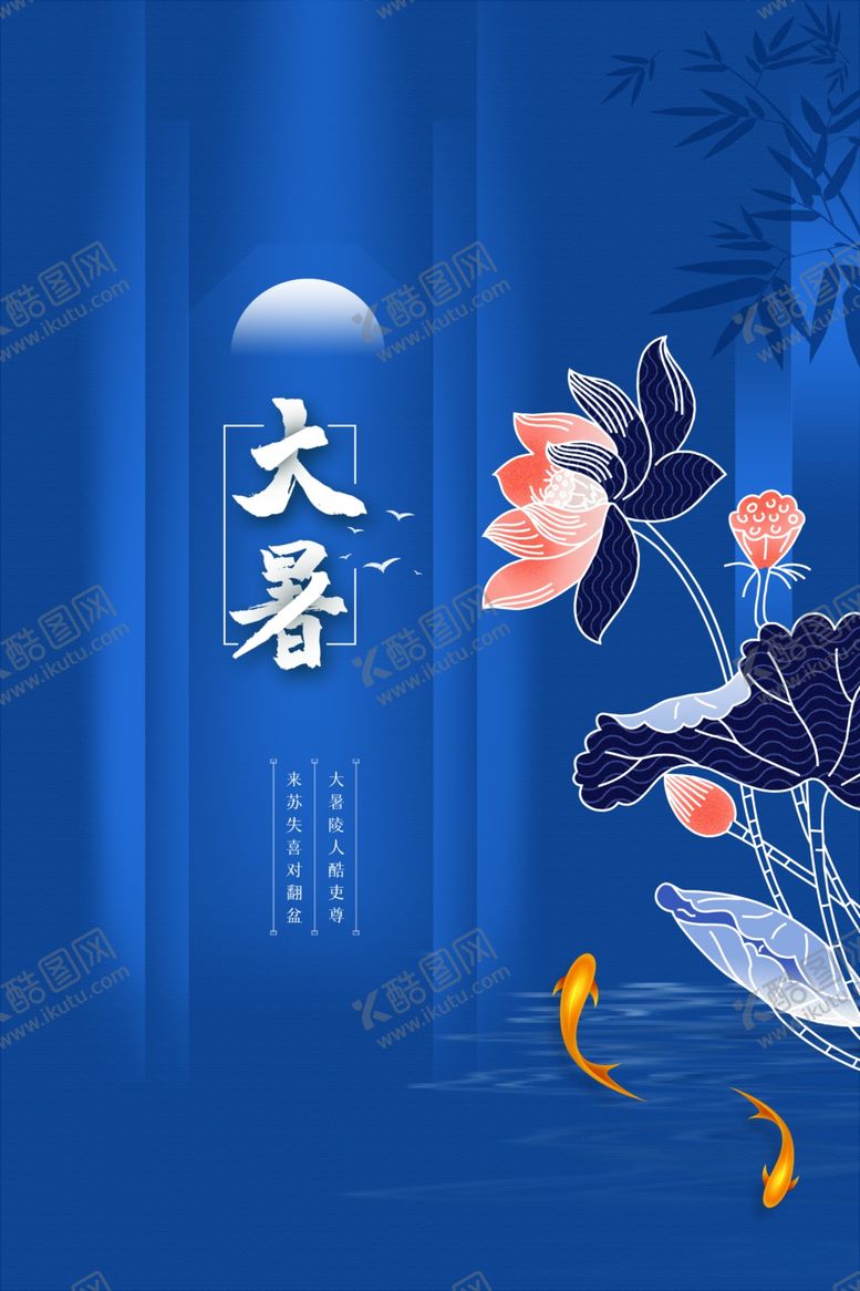 编号：89490705180822013109【酷图网】源文件下载-大暑海报