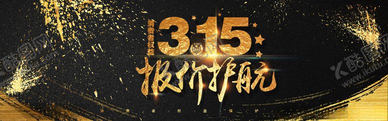 编号：15758109220244364738【酷图网】源文件下载-淘宝315报价护航