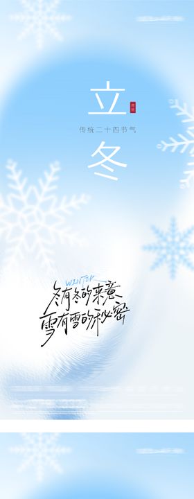 地产立冬小雪美景意境海报