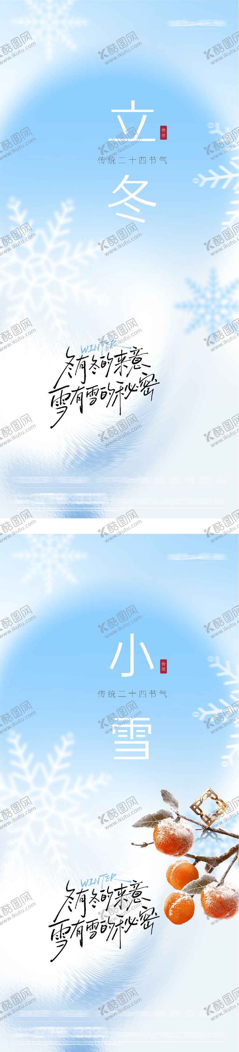 编号：38978011020231345445【酷图网】源文件下载-地产立冬小雪插画意境海报