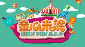 儿童节童心未泯