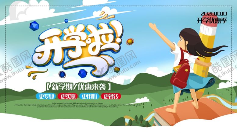 编号：72388002190431499692【酷图网】源文件下载-开学季促销海报图片