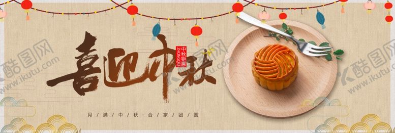 编号：73540005102057496363【酷图网】源文件下载-喜迎中秋