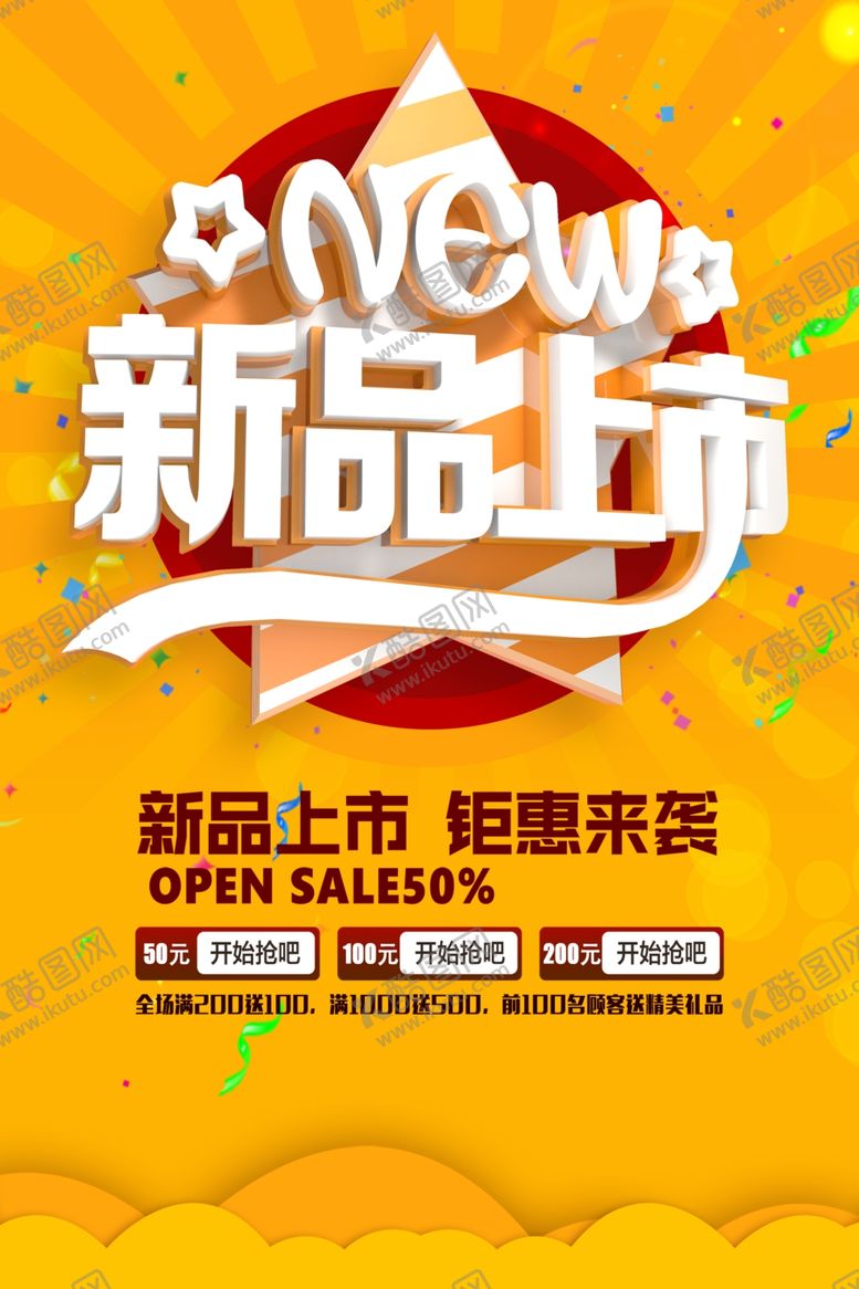 编号：59426410171501165115【酷图网】源文件下载-新品上市