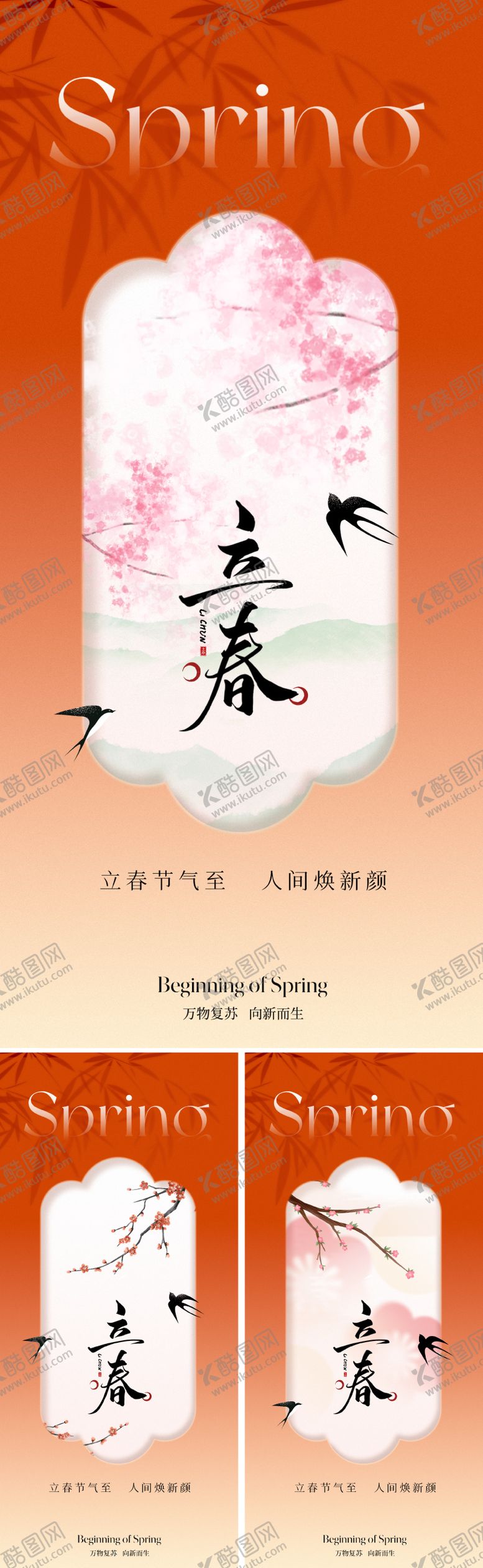 编号：30710601041218391777【酷图网】源文件下载-2026立春节气海报