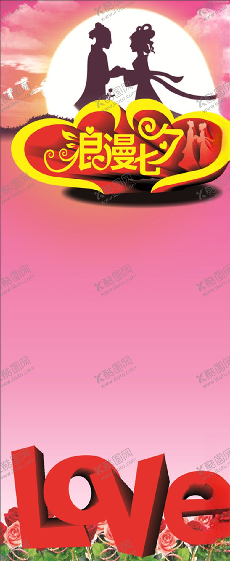 编号：92774507121730246798【酷图网】源文件下载-七夕情人节