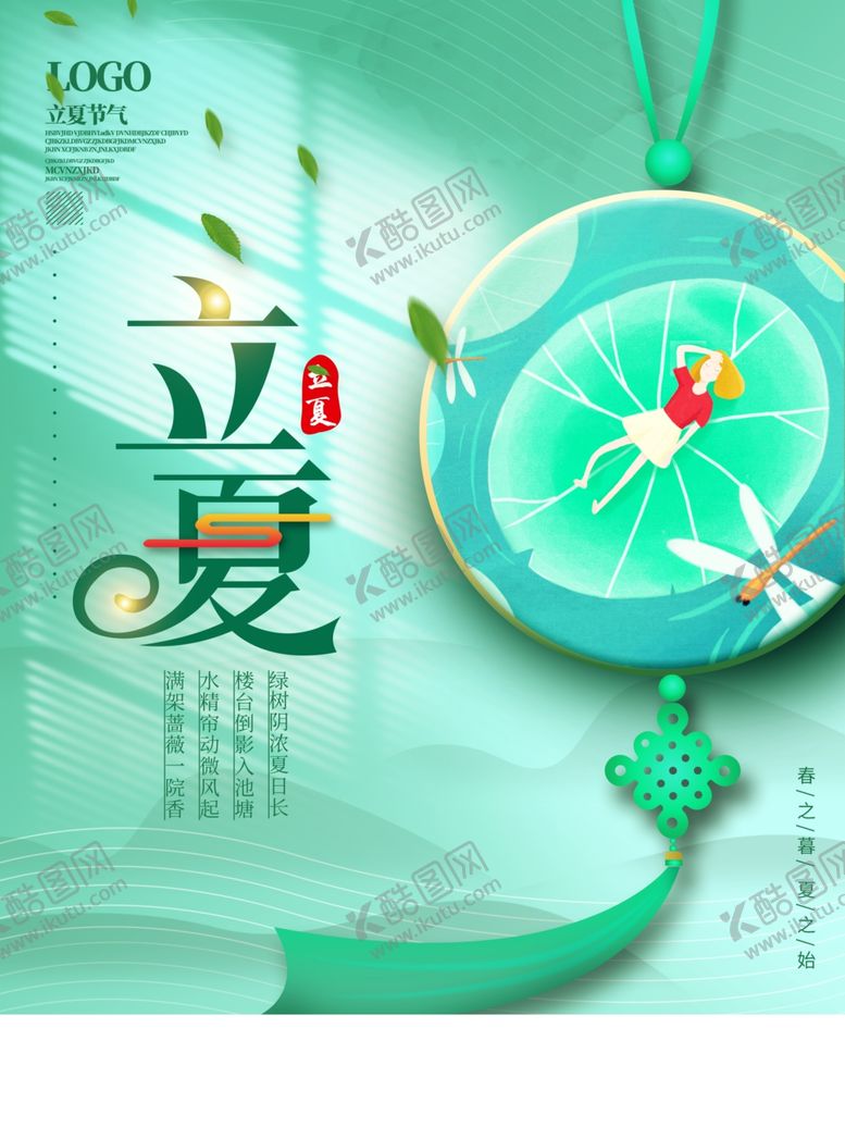 编号：68700806121712058531【酷图网】源文件下载-立夏