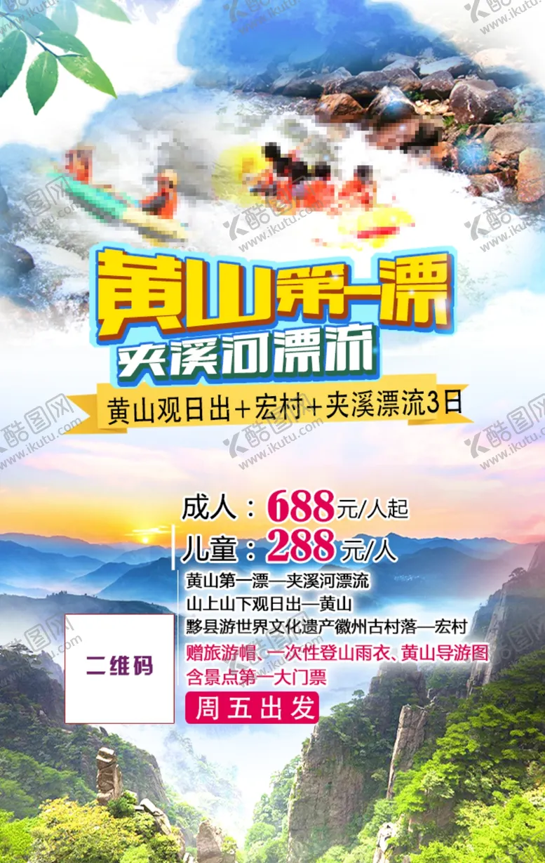 编号：25412611301700274912【酷图网】源文件下载-黄山漂流之旅