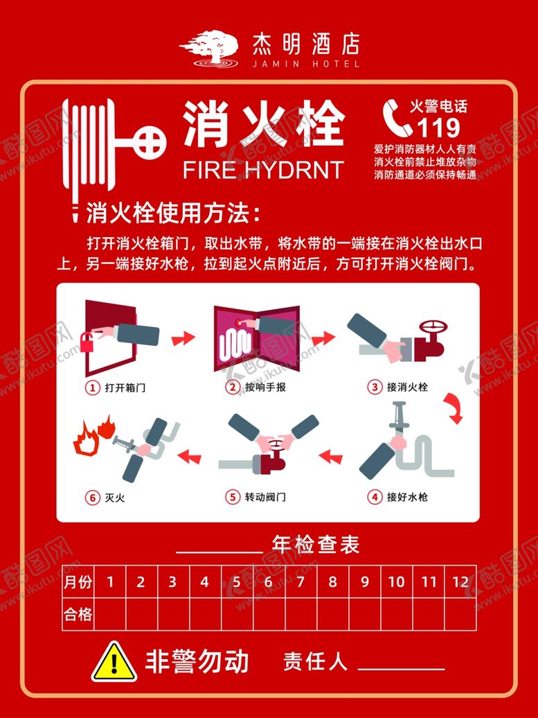编号：37517312090523403404【酷图网】源文件下载-宾馆酒店消火栓消防海报