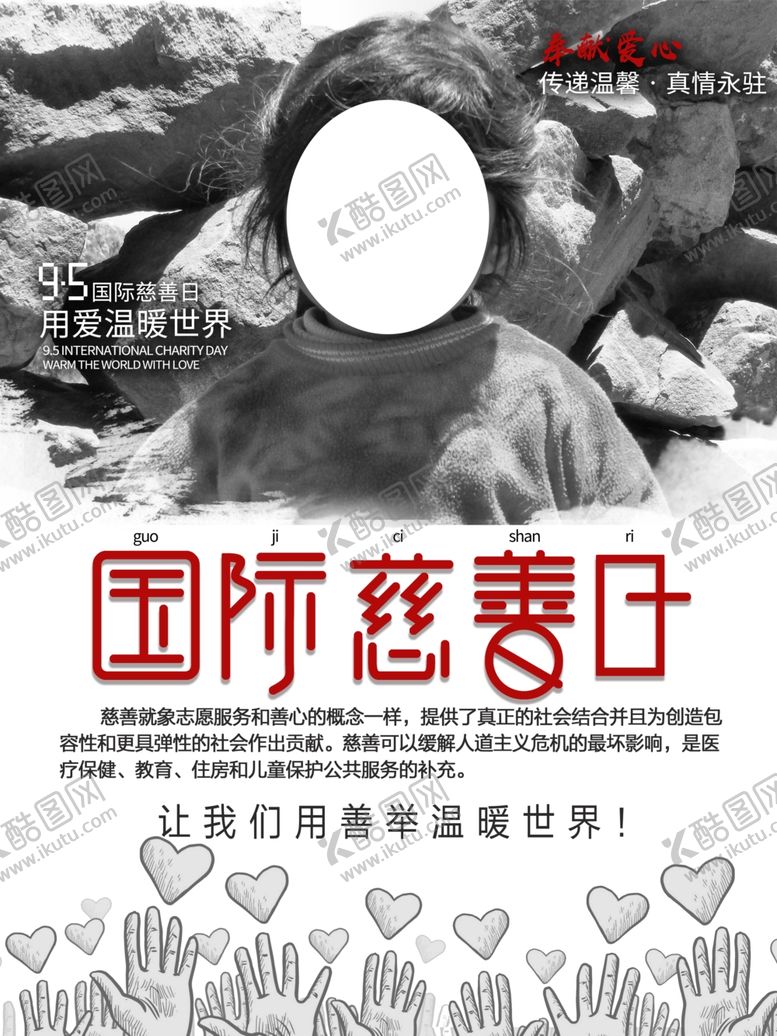 编号：18547109241805528439【酷图网】源文件下载-国际慈善日