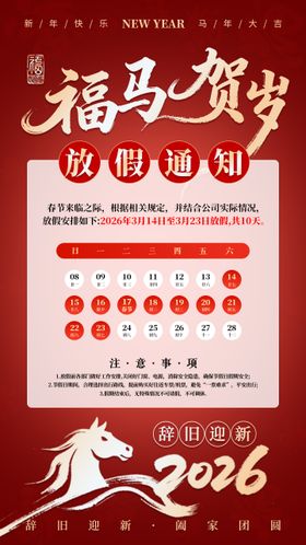 马年春节放假海报