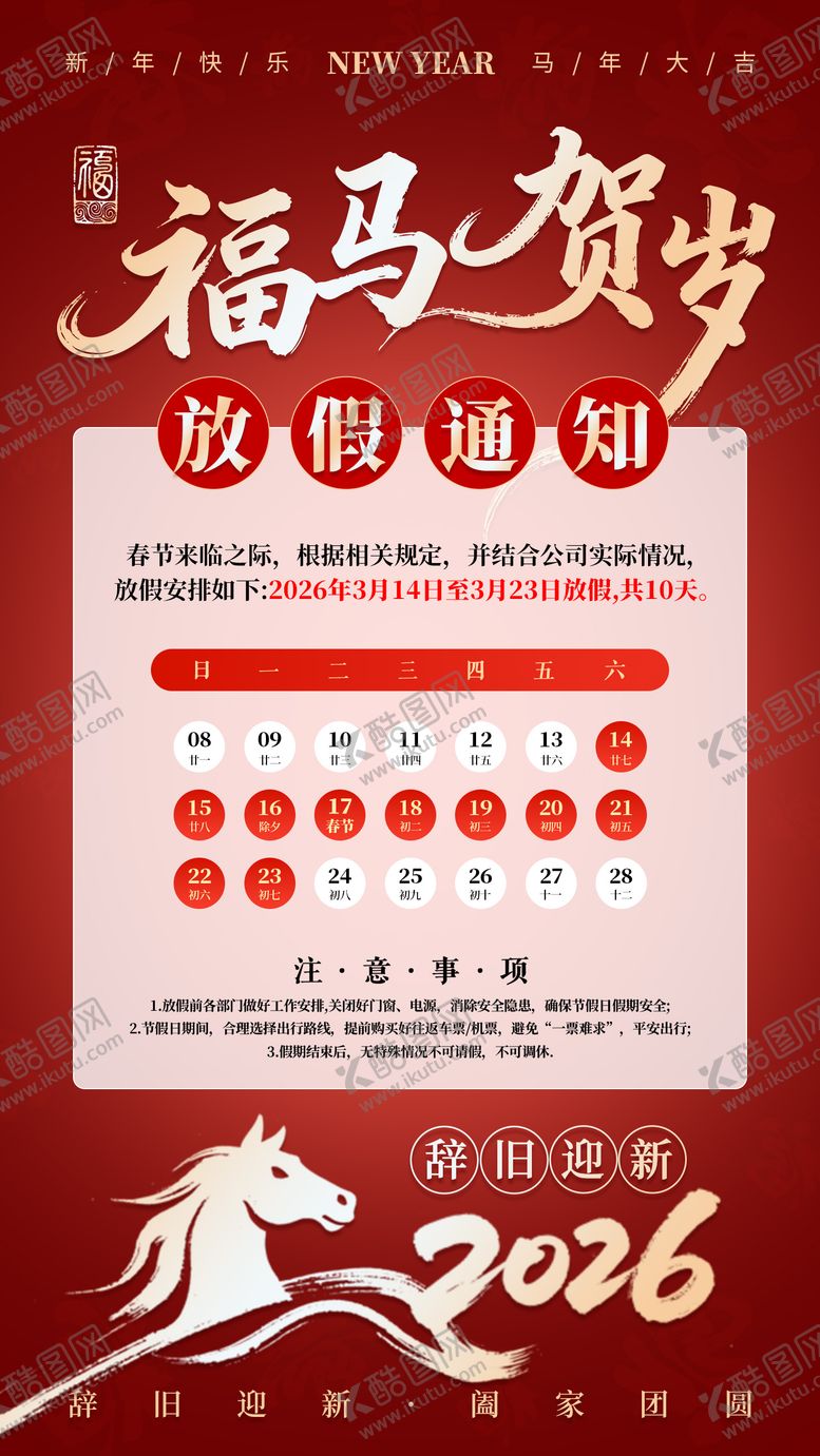编号：28786501131635504160【酷图网】源文件下载-马年春节放假海报