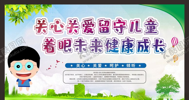 编号：21921709251836205255【酷图网】源文件下载-关爱留守儿童