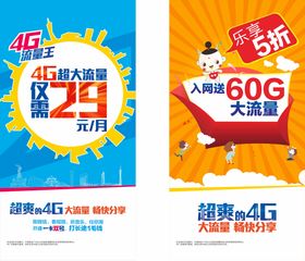 社零29元4G卡物料 三角立牌