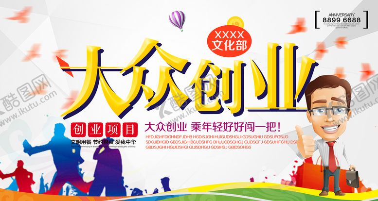 编号：38475610031425419710【酷图网】源文件下载-创业海报