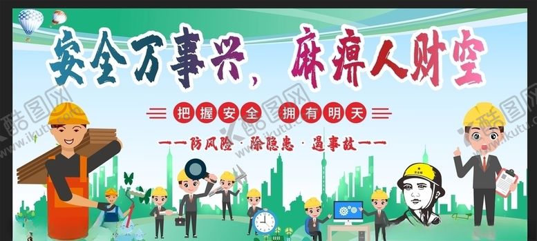 编号：89857706301739106555【酷图网】源文件下载-安全生产