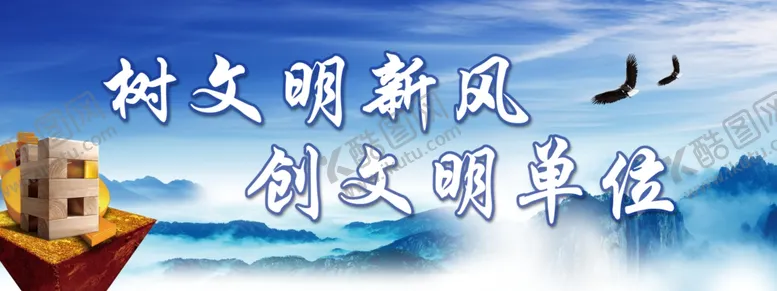 编号：40024604191842586388【酷图网】源文件下载-创建文明单位